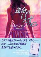 運命のいたずら Ｍｉｒａ文庫