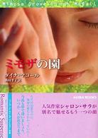 ミモザの園 Ｍｉｒａ文庫