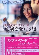 危険な駆け引き Ｍｉｒａ文庫
