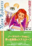 胸騒ぎのスクープ Ｍｉｒａ文庫