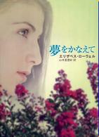夢をかなえて Ｍｉｒａ文庫