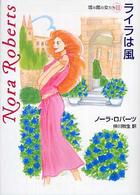 ライラは風 Ｍｉｒａ文庫
