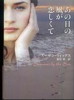 あの日の風が恋しくて Ｍｉｒａ文庫