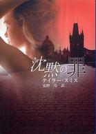 沈黙の罪 Ｍｉｒａ文庫