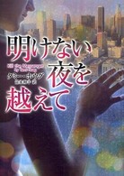 明けない夜を越えて Ｍｉｒａ文庫