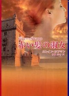 赤い髪の淑女 Ｍｉｒａ文庫