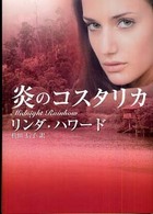 炎のコスタリカ Ｍｉｒａ文庫