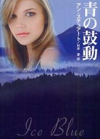 青の鼓動 Ｍｉｒａ文庫