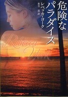 危険なパラダイス Ｍｉｒａ文庫