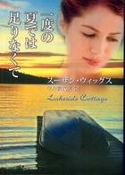 一度の夏では足りなくて Ｍｉｒａ文庫