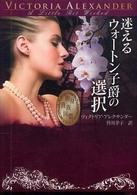 迷えるウォートン子爵の選択 Ｍｉｒａ文庫
