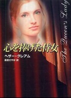 心を捧げた侍女 Ｍｉｒａ文庫