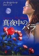 真夜中のバラ Ｍｉｒａ文庫