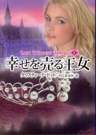 幸せを売る王女 - ロスト・プリンセス・トリロジー１ Ｍｉｒａ文庫