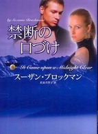 禁断の口づけ Ｍｉｒａ文庫