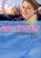 銀色に輝く季節 Ｍｉｒａ文庫