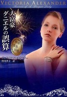 大富豪ダニエルの誤算 Ｍｉｒａ文庫