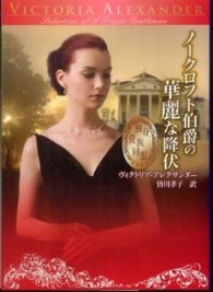 ノークロフト伯爵の華麗な降伏 Ｍｉｒａ文庫