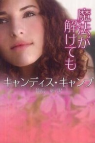 魔法が解けても Ｍｉｒａ文庫