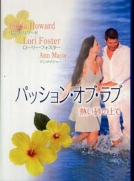 パッション・オブ・ラブ - 熱い砂の上で Ｍｉｒａ文庫