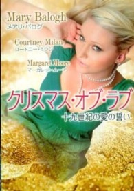 クリスマス・オブ・ラブ - 十九世紀の愛の誓い Ｍｉｒａ文庫