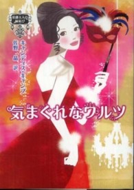 Ｍｉｒａ文庫<br> 気まぐれなワルツ―伯爵夫人の縁結び〈３〉