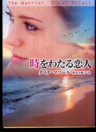 時をわたる恋人 Ｍｉｒａ文庫