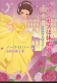 プリンセスは休暇中 Ｍｉｒａ文庫