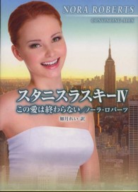 スタニスラスキー 〈４〉 この愛は終わらない Ｍｉｒａ文庫