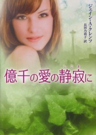億千の愛の静寂に Ｍｉｒａ文庫