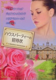ハウスパーティーの招待状 Ｍｉｒａ文庫