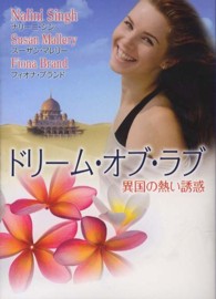 ドリーム・オブ・ラブ - 異国の熱い誘惑 Ｍｉｒａ文庫