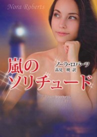 嵐のソリチュード Ｍｉｒａ文庫