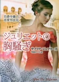 ジュリエットの胸騒ぎ - 伯爵令嬢の恋愛作法３ Ｍｉｒａ文庫