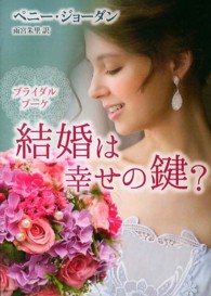 結婚は幸せの鍵？ Ｍｉｒａ文庫