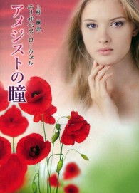 アメジストの瞳 Ｍｉｒａ文庫