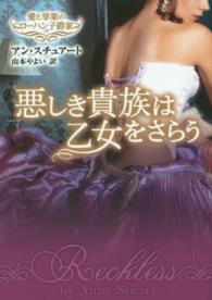 悪しき貴族は乙女をさらう - 愛と享楽のローハン子爵家 Ｍｉｒａ文庫