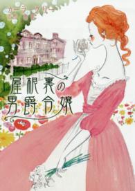 屋根裏の男爵令嬢 Ｍｉｒａ文庫