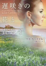 遅咲きの花と貴公子 ＭＩＲＡ文庫