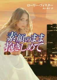 ＭＩＲＡ文庫<br> 素顔のまま抱きしめて