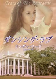 ダンシング・ラブ ＭＩＲＡ文庫