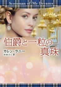 伯爵と一粒の真珠 ＭＩＲＡ文庫