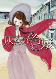 灰かぶりの令嬢 ＭＩＲＡ文庫