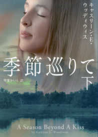 季節巡りて 〈下〉 ＭＩＲＡ文庫