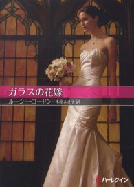 ガラスの花嫁 ハーレクインＳＰ文庫