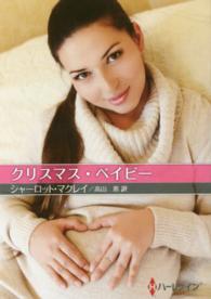 クリスマス・ベイビー ハーレクインＳＰ文庫