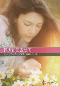 野の花に寄せて ハーレクインＳＰ文庫
