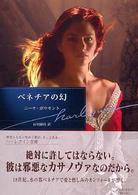 ベネチアの幻 ハーレクイン文庫