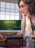 ハーレクイン文庫<br> 追憶の重さ