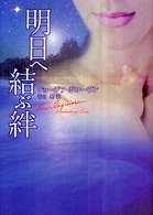 明日へ結ぶ絆 ハーレクイン文庫